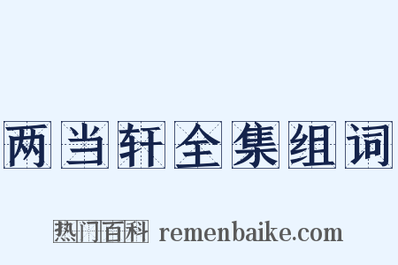 两当轩全集组词是什么意思的图片